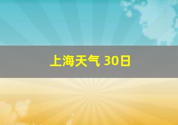 上海天气 30日